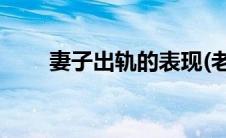 妻子出轨的表现(老婆出轨肉体表现)