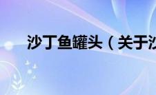 沙丁鱼罐头（关于沙丁鱼罐头的介绍）