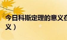 今日科斯定理的意义在于（科斯定理有什么意义）