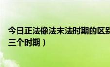 今日正法像法末法时期的区别（什么是佛教中正法像法末法三个时期）