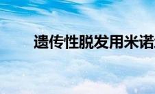 遗传性脱发用米诺地尔(遗传性脱发)