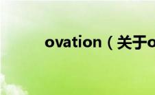 ovation（关于ovation的介绍）