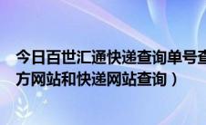 今日百世汇通快递查询单号查询（百世汇通快递单号查询官方网站和快递网站查询）