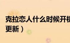 克拉恋人什么时候开机的（克拉恋人什么时候更新）