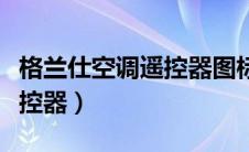格兰仕空调遥控器图标说明书（格兰仕空调遥控器）