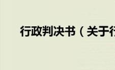 行政判决书（关于行政判决书的介绍）