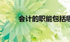 会计的职能包括哪些(会计的职能)