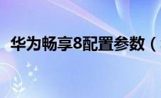 华为畅享8配置参数（华为畅享8配置参数）