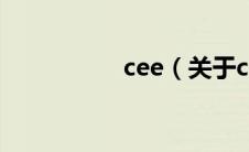 cee（关于cee的介绍）