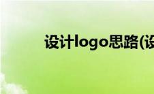 设计logo思路(设计logo多少钱)