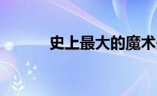 史上最大的魔术失误(魔术失误)