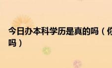 今日办本科学历是真的吗（你好请问可以办理本科真实学历吗）