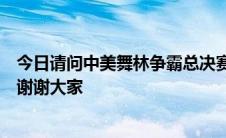 今日请问中美舞林争霸总决赛朱洁静独舞的背景音乐是什么谢谢大家