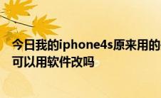 今日我的iphone4s原来用的是移动卡。*可以换成电信卡吗可以用软件改吗