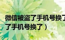 微信被盗了手机号换了怎么找回来（微信被盗了手机号换了）