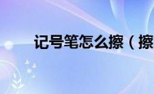 记号笔怎么擦（擦除记号笔的方法）