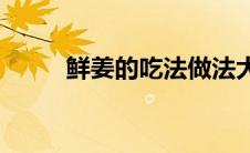 鲜姜的吃法做法大全(鲜姜的吃法)