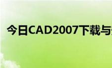 今日CAD2007下载与安装教程 超详细教程