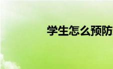 学生怎么预防近视（学生）