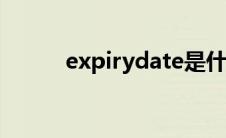 expirydate是什么日期(expiry)