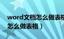 word文档怎么做表格视频教程（word文档怎么做表格）