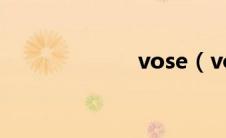 vose（vos模式）