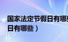 国家法定节假日有哪些2021（国家法定节假日有哪些）