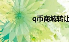 q币商城转让（qb商城）