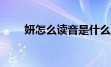 妍怎么读音是什么意思（妍怎么读）