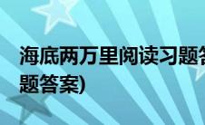 海底两万里阅读习题答案(海底两万里 阅读习题答案)