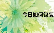 今日如何包装玫瑰花(图解)