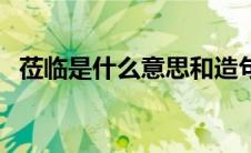 莅临是什么意思和造句（莅临是什么意思）