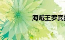海贼王罗宾拉内衣漫画