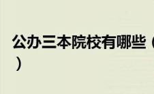 公办三本院校有哪些（公办三本院校有没有呢）