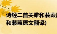 诗经二首关雎和蒹葭原文注释(诗经二首关雎和蒹葭原文翻译)