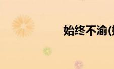 始终不渝(始终不渝)