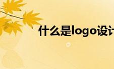 什么是logo设计(什么是logo)