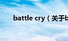 battle cry（关于battle cry的介绍）