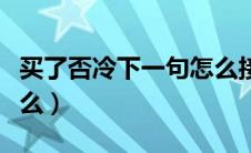 买了否冷下一句怎么接（买了否冷下一句是什么）