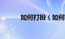 如何打扮（如何穿衣打扮好看）