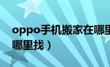 oppo手机搬家在哪里找（oppo手机搬家在哪里找）