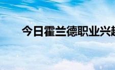 今日霍兰德职业兴趣测试 免费版方法
