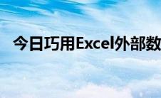 今日巧用Excel外部数据函数同步彩票结果