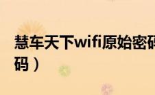 慧车天下wifi原始密码（慧车天下wifi原始密码）