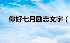 你好七月励志文字（你好七月唯美语录）