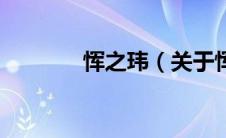 恽之玮（关于恽之玮的介绍）