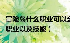 冒险岛什么职业可以全屏（冒险岛可以全屏的职业以及技能）