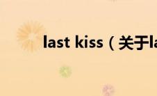 last kiss（关于last kiss的介绍）