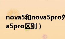 nova5和nova5pro外观区分（nova5和nova5pro区别）