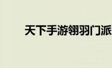 天下手游翎羽门派加点（快来看看）